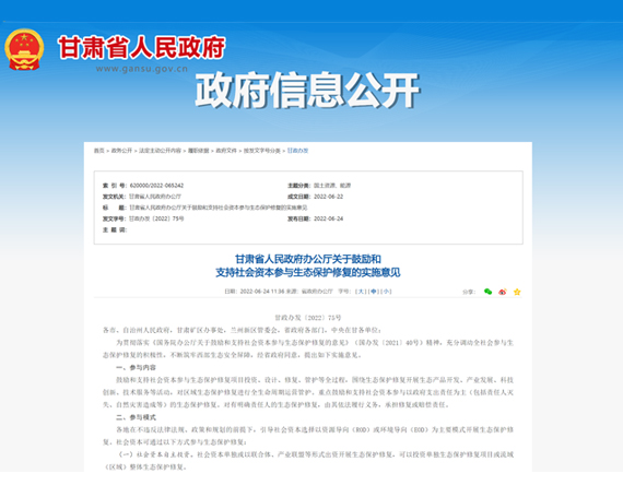 甘肃省发文 鼓励和支持社会资本参与 以（ROD）或（EOD）为主要模式开展生态保护修复！