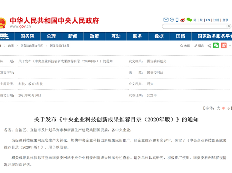 国资委发布《中央企业科技创新成果推荐目录（2020年版）》