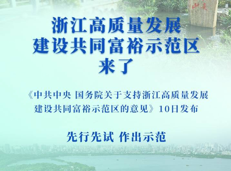 中共中央 国务院关于支持浙江高质量发展建设共同富裕示范区的意见