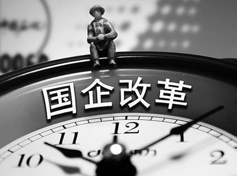 上半年推进国企改革三年行动有这些特点