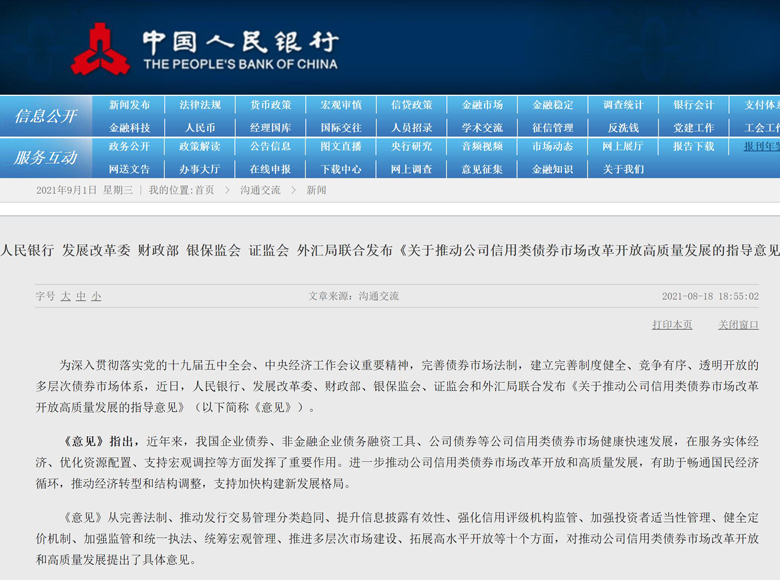 关于推动公司信用类债券市场改革开放高质量发展的指导意见