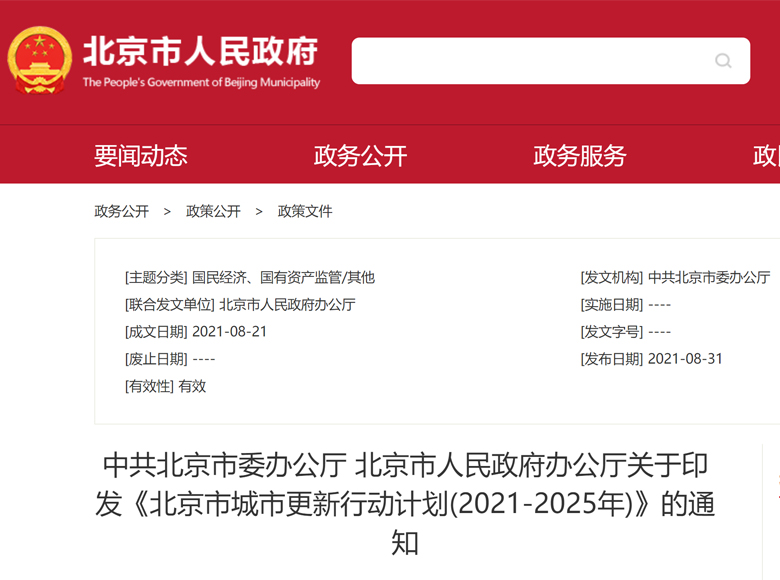 北京市城市更新行动计划(2021-2025年)