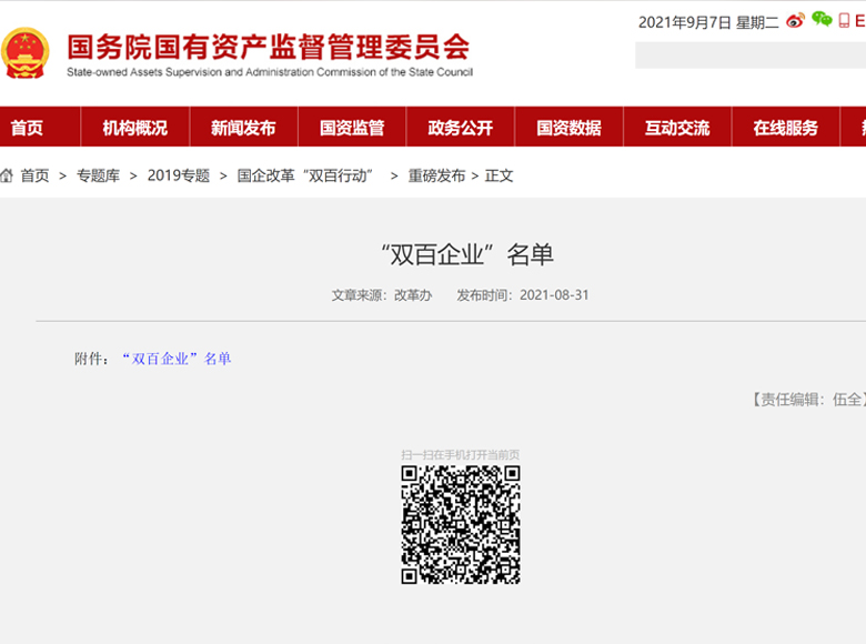国务院国资委 | 国企改革“双百企业”最新名单