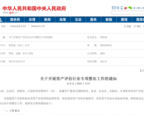 财政部开展资产评估行业专项整治，重点整治资格挂靠等五大方面