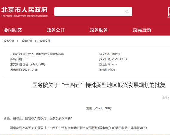 国务院 | 关于“十四五”特殊类型地区振兴发展规划的批复