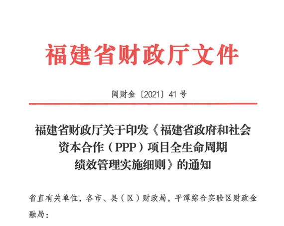 福建省出台《PPP项目全生命周期绩效管理实施细则》